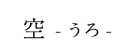 空 -うろ -